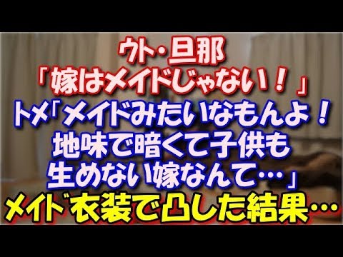 【スカッとする話】 ｳﾄ・旦那「嫁はメイドじゃない！」ﾄﾒ「メイドみたいなもんよ！地味で暗くて子供も生めない嫁なんて…」旦那に許可とってＤＱ決行！メイド衣装で凸した結果… スカッと修羅場ラバンダ