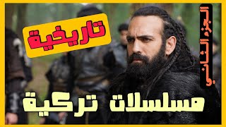 مسلسلات تركية تاريخية... انصحك بمتابعتها الجزء الثاني!! محمد جميعي