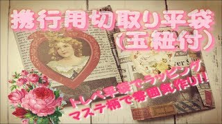 携行用切取り式平袋（玉ひも付）