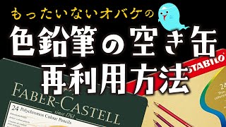 【大人のぬりえ】色鉛筆の空き缶：再利用方法紹介