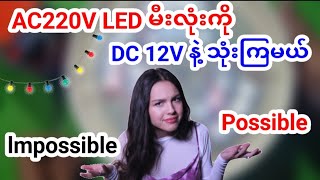 How to use AC led bulb with DC12V /AC မီးလုံးကို DC နဲ့ ဘယ်လိုအသုံးပြုရမလဲ ကြည့်လိုက်ပါ