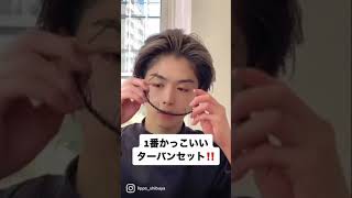 1番カッコいいターバンセットはコレ！