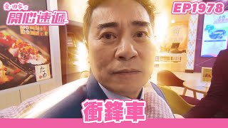 愛.回家之開心速遞 | 第1978集完整版 | 衝鋒車 | 劉丹、呂慧儀、單立文、湯盈盈、滕麗名、吳偉豪、張景淳、林淑敏、許家傑 | 港劇 | 粵語中字 | 2023