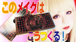 【ZEESEA✖️大英博物館 不思議の国のアリス】01ハートの女王でメイクしてみた。