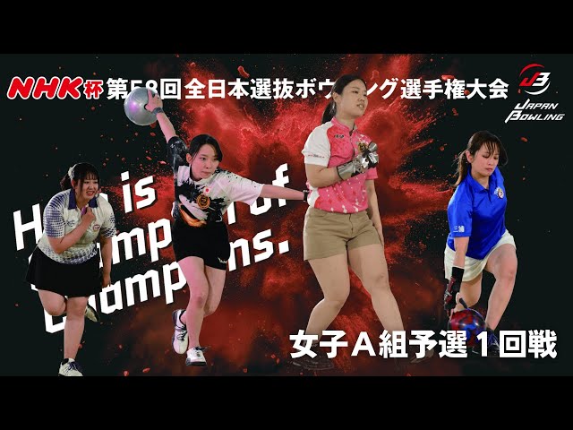 11～14L】NHK杯第58回全日本選抜ボウリング選手権大会 女子A組予選1