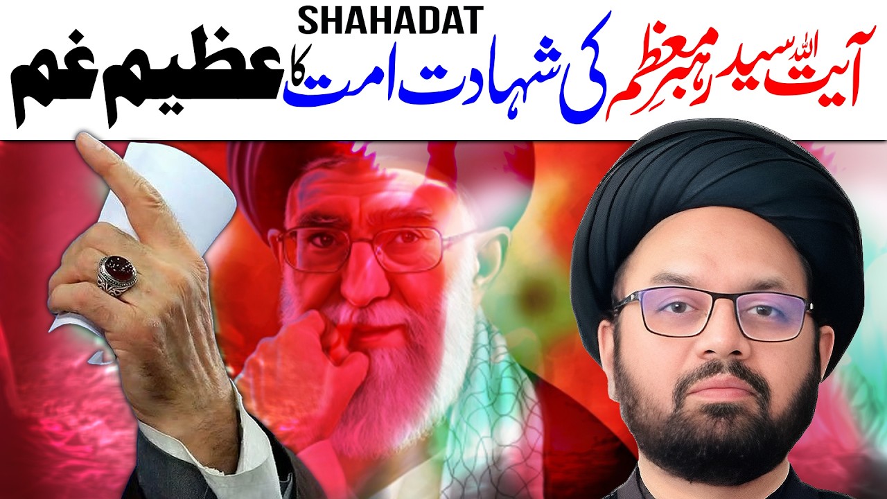 Ayatullah Ki Shahadat | Maulana Syed Shahryar Raza Abidi