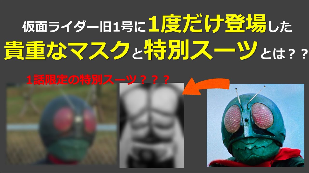 仮面ライダー旧1号に1度だけ登場した特別性マスクとスーツとは