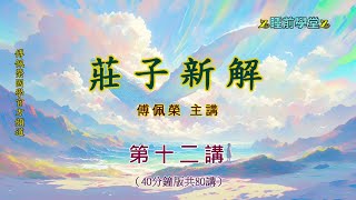 《莊子新解》 12（40分鐘版）｜睡前學堂｜傅佩榮主講