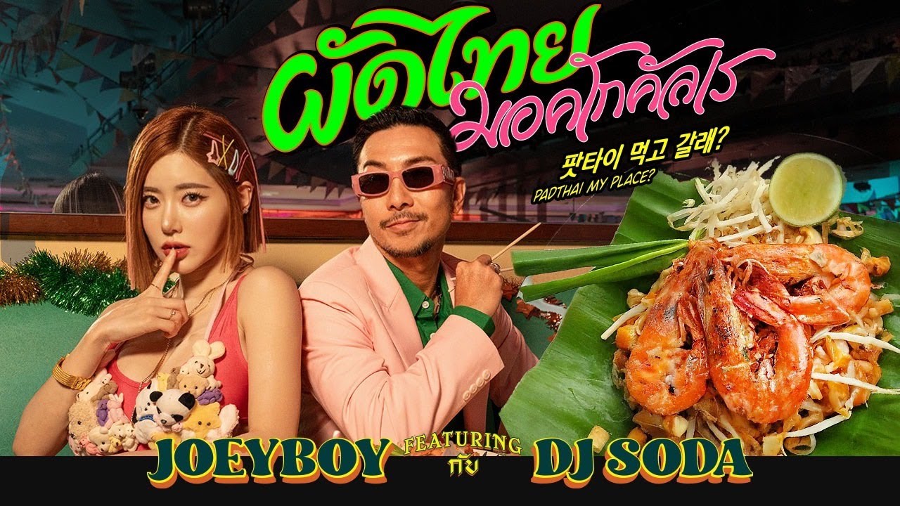 ผัดไทย มอคโกคัลเร Padthai Meokgo gallae - JOEY BOY Feat. DJ.SODA [ Official MV ]