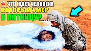 ЧТО ЖДЕТ МУСУЛЬМАНИНА КОТОРЫЙ УМЕР В ПЯТНИЦУ? ЧЕМ ОТЛИЧАЕТСЯ ЕГО ПОЛОЖЕНИЕ ОТ ДРУГИХ ПЕРЕД АЛЛАХОМ!