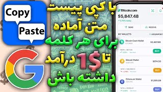 کسب درآمد دلاری 1$ برای هر کلمه | کسب درامد اینترنتی واقعی رایگان