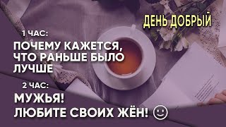 Почему кажется, что раньше было лучше /// Мужья, любите своих жён