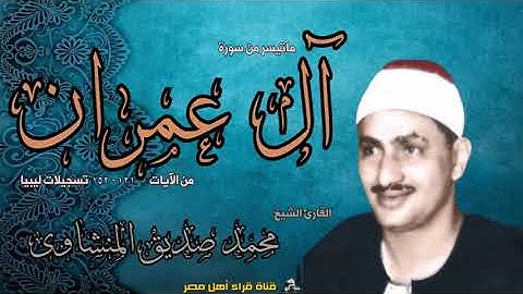 الشيخ محمد صديق المنشاوى وتلاوة مباركة من سورة ال عمران الايات 121   152