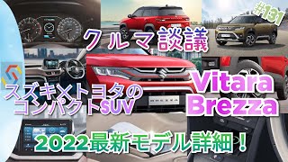 クルマ談議#131　スズキ✕トヨタのコンパクトSUV「Vitara Brezza」2022年新型詳細を見ていく！『1時間枠』