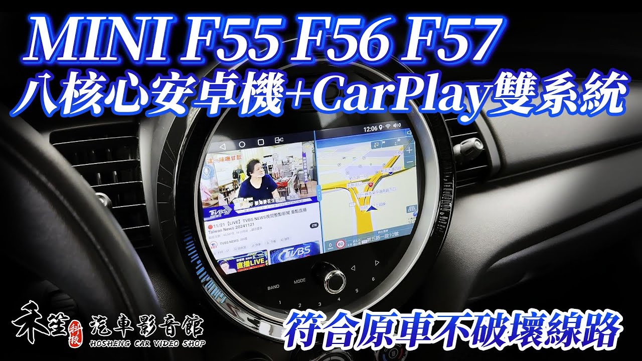 MINI F55 F56 F57 八核心安卓機 + CARPLAY 雙系統 實車完工介紹 禾笙影音館 - YouTube