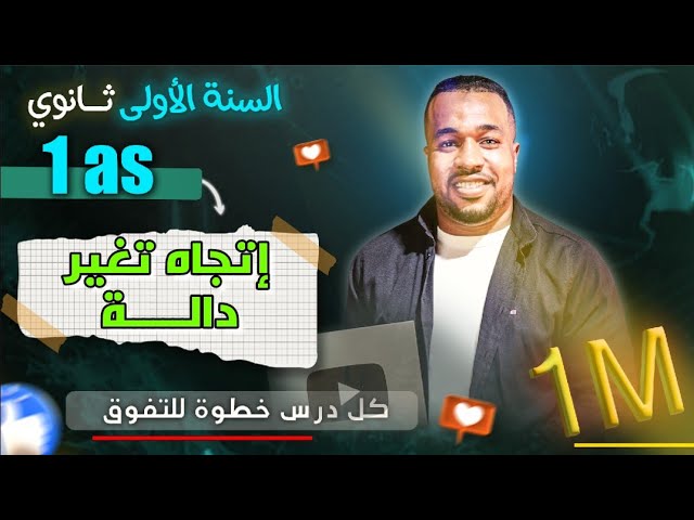 إتجاه تغير دالة حسابيا و بيانيا الأولى ثانوي || عموميات على الدوال