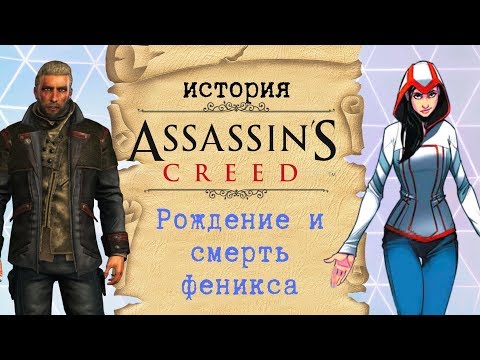 Полная хронология событий современности | История Assassin's Creed ч.15