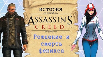Полная хронология событий современности | История Assassin