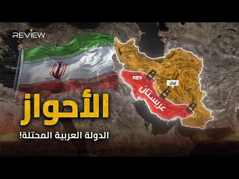 عربستان كيف تضم إيران دولة عربية في داخلها الأحواز أعوام عديدة من المقاومة