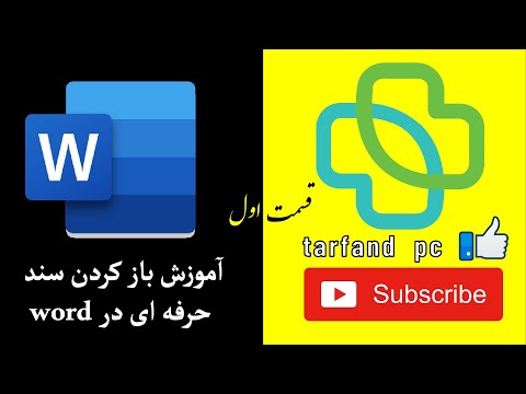 تصویری: نحوه شمارش در Microsoft Word