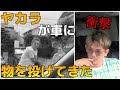 ヤカラが皇治の車にペットボトル投げよった、、、