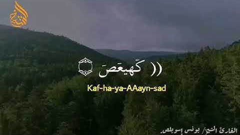 القارئ الشيخ/يونس إسويلص.. وما تيسر من سورة مريم.