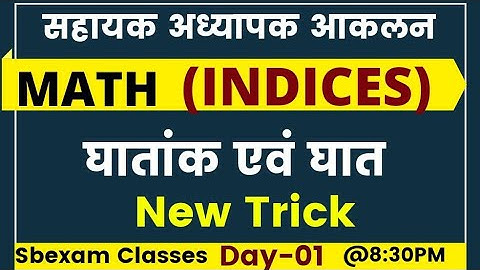 सहायक अध्यापक आकलन Exam Maths || घात  | Day-01 | 2 मार्क्स पक्का  | Mohan sir trick