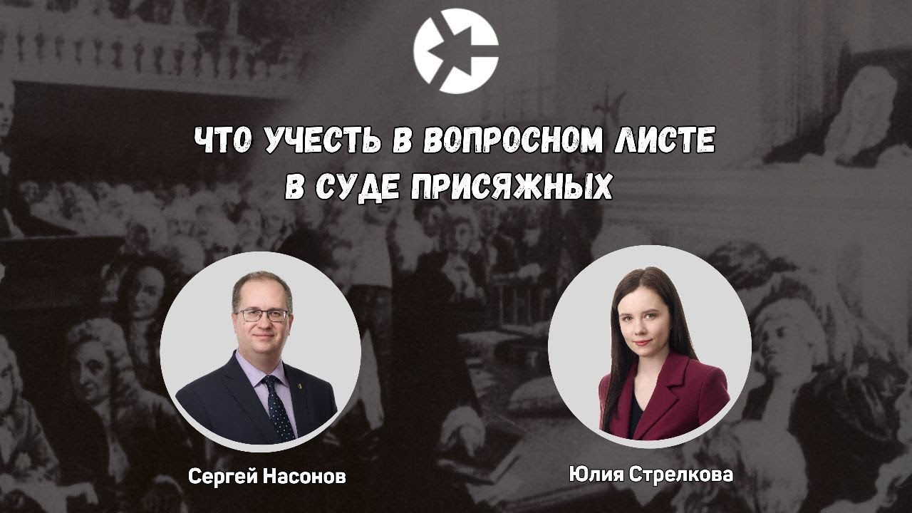 Вопросный лист в суде присяжных и реализация защитой альтернативной ...
