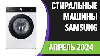 ТОП—7. Лучшие стиральные машины Samsung. Рейтинг 2024 года!