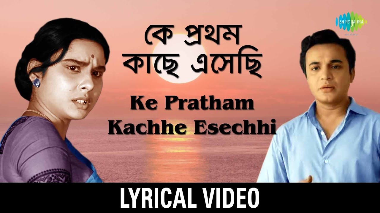 Ke Pratham Kachhe Esechhi Who came first Manna Dey Lata Mangeshkar  Bengali lyrical video