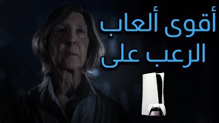 أفضل 5 العاب رعـب على بلايستيشن 5 😱 !! | Top 5 horror games on PlayStation 5