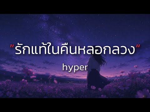 รักแท้ในคืนหลอกลวง - hyper [เนื้อเพลง] By Monafly 