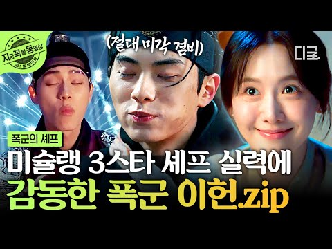 폭군의셰프 폭군이 미슐랭 3스타 셰프 음식에 영원히 감동받음 ﾟ ω ﾟ