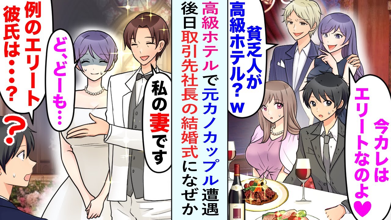 【漫画】高級ホテルで元カノカップルと偶然遭遇。「彼は高給取りのエリートなの♡」と自慢してきたが後日、取引先社長の結婚式に呼ばれると、その元カノが花嫁⁉「あの彼氏は？」と聞いてみると…【恋愛マンガ動画】