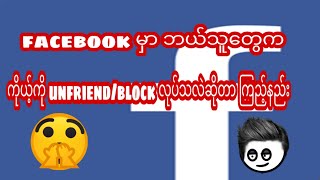 facebook မှာ ဘယ်သူတွေက ကိုယ့်ကို unfriend/block လုပ်သလဲဆိုတာ ကြည့်နည်း screenshot 3