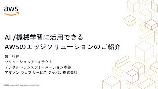 AI/機械学習に活用できるAWSのエッジソリューションのご紹介