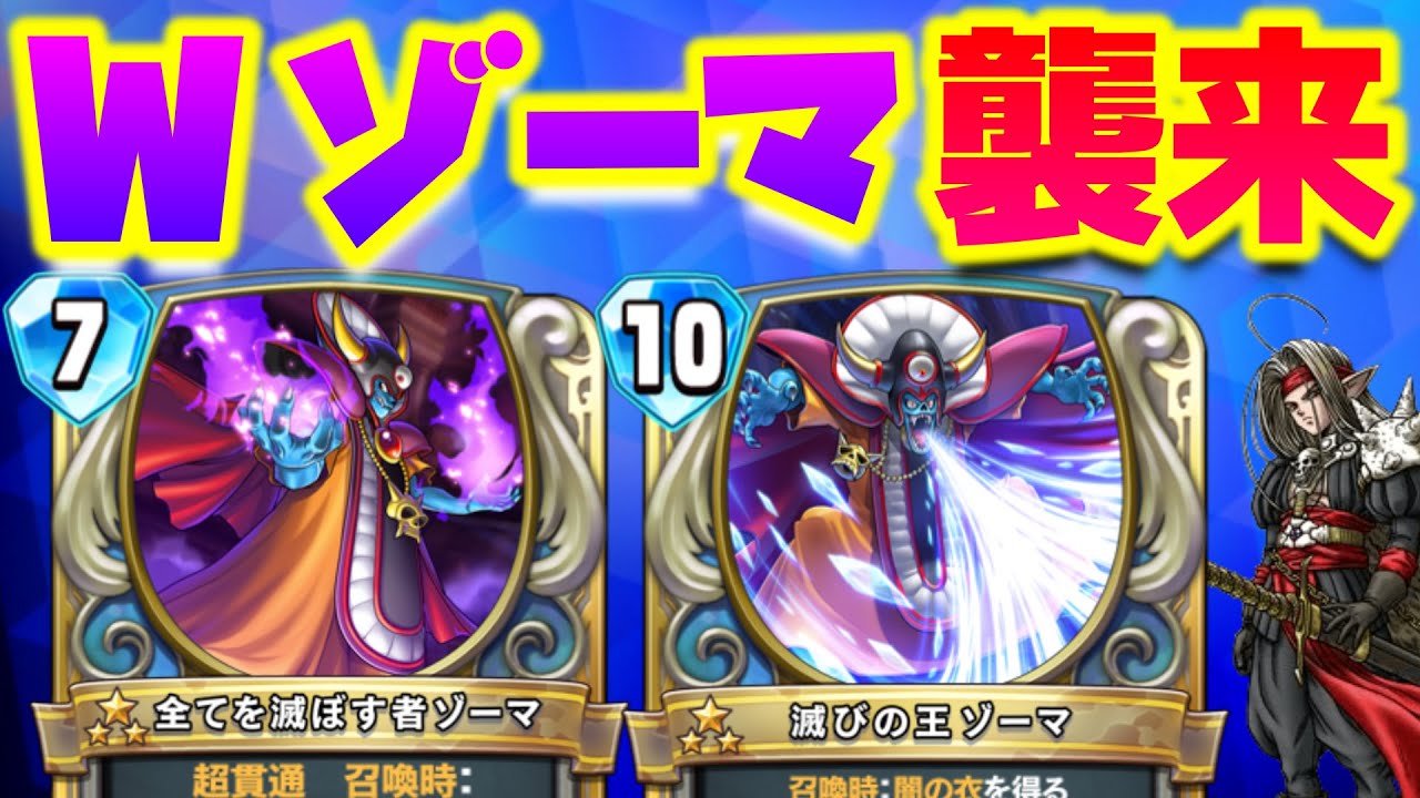ゾーマ ドラクエ ライバルズ 勇者杯2021春」優勝者の八九寺れーぷる選手が錬金した伝説のカード