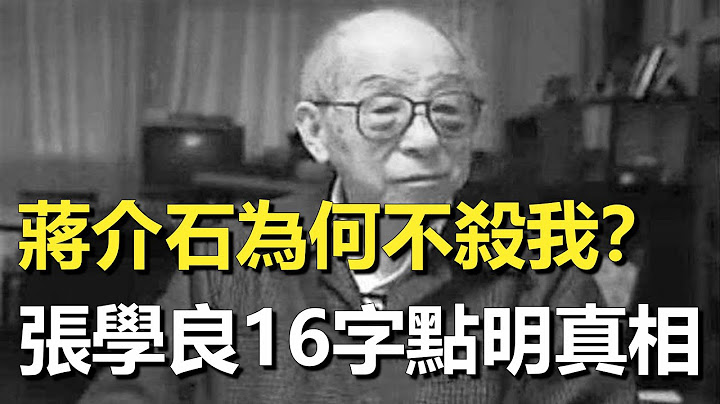 西安事变后蒋介石为何始终不杀张学良？22年后两人首次见面，少帅一句话令老蒋流泪满面！ - 天天要闻