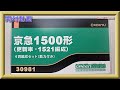 【開封動画】グリーンマックス 30981 京急1500形(更新車・1521編成) 4両編成セット＋30982 京急1500形(更新車・1525編成) 4両編成セット(動力無し)【鉄道模型・Nゲージ】