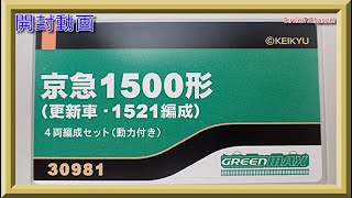 【開封動画】グリーンマックス 30981 京急1500形(更新車・1521編成) 4両編成セット＋30982 京急1500形(更新車・1525編成) 4両編成セット(動力無し)【鉄道模型・Nゲージ】