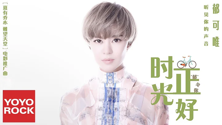 郁可唯《时光正好》[电影夏有乔木雅望天堂推广曲]官方动态歌词版MV(高音质) - 天天要闻