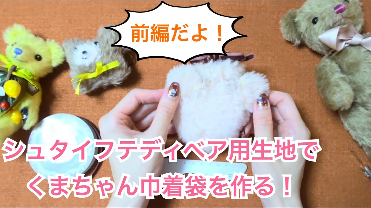 シュタイフテディベア用生地でくまちゃん巾着ポーチを作る(前編) - YouTube