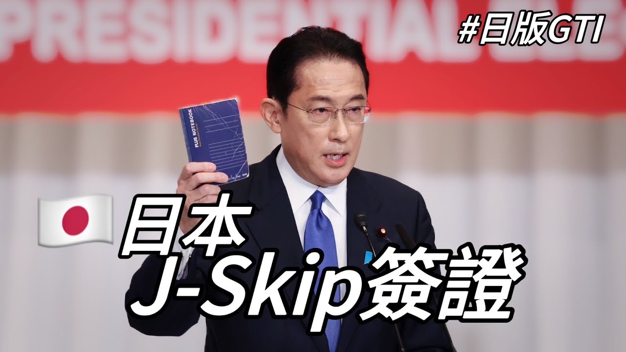 🇯🇵 日本 J-Skip特別人才制度簽證介紹 #日版GTI