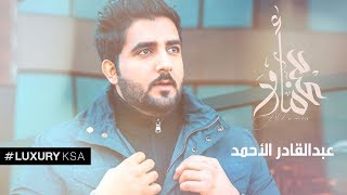عبدالقادر الأحمد - عبد مأمور (حصرياً) | 2019