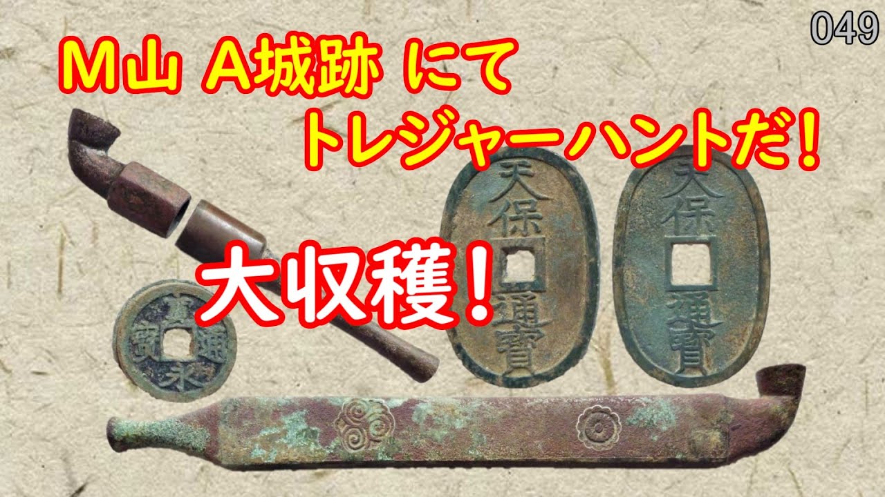 複数の歴史の城跡眠る謎多き山でトレジャーハント！①『Ｍ山 Ａ城跡』No.049【金属探知機 MINELAB GO-FIND 44】