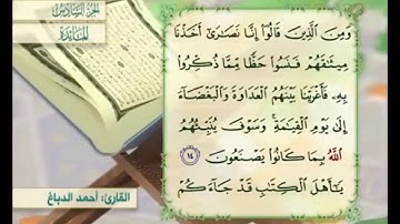 آية ١٤ من سورة المائدة مكررة القارئ أحمد الدباغ