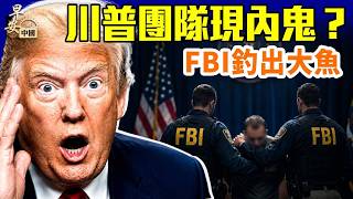 共和黨大佬之子淪中共代理人！川普團隊遭滲透？FBI收網震動華府；蔡奇秘密報告曝光，習近平早知中國經濟真相！#早安中國 精華版 05.27.2026
