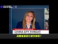 國會議員提出“停止決議法案”拉響致命的反間諜警報:據估計目前有幾近一萬名外國間諜正遊蕩在華盛頓特區的權力核心圈!中共情報機構正派出極其專業的頂尖高手運用爐火純青的“間諜套路”,...