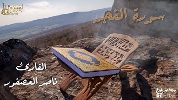 سورة الفجر - بصوت القارئ  الشيخ / ناصر العصفور- القرآن الكريم