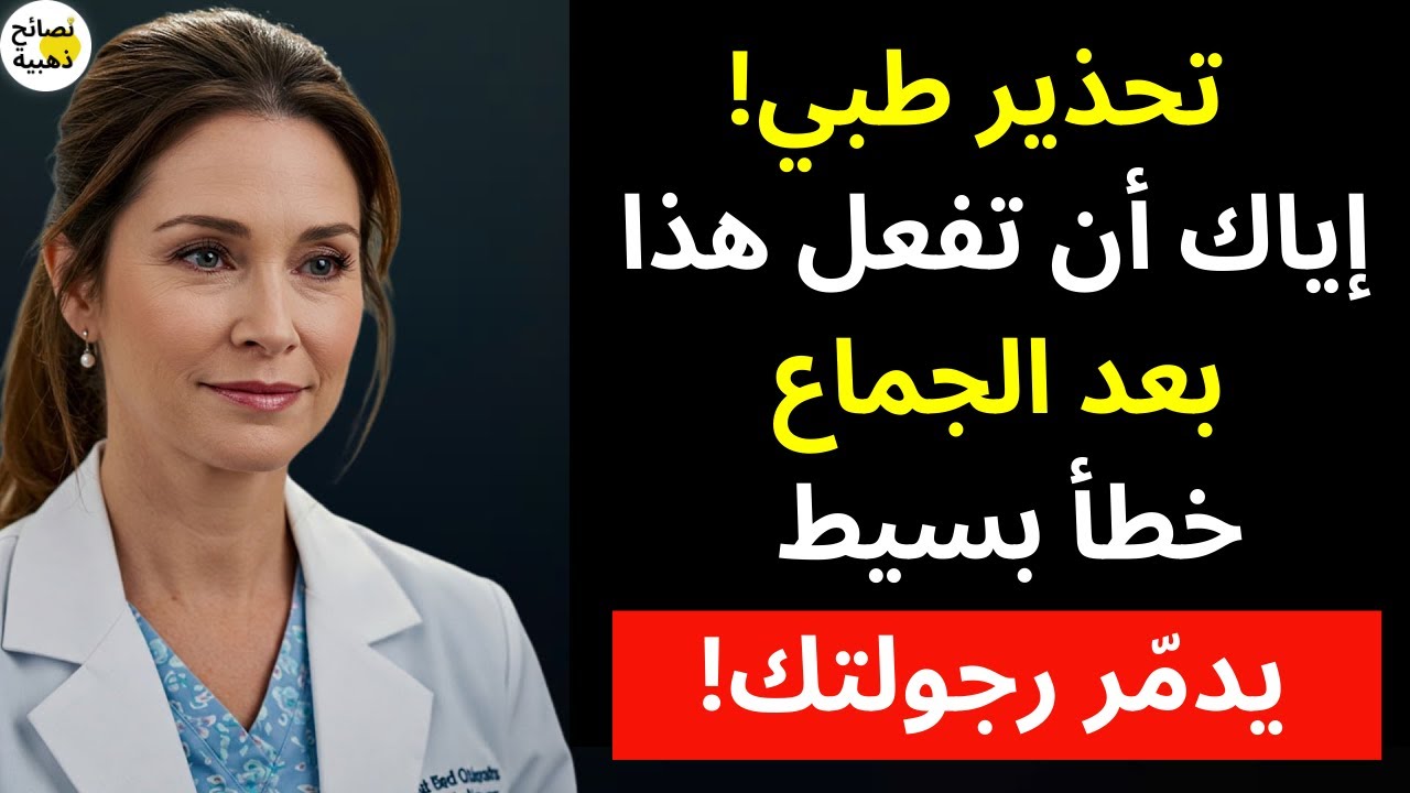 7 أشياء خطيرة يجب ألا تفعلها بعد العلاقة الجنسية – تدمّر الانتصاب وصحة البروستاتا بعد الخمسين!